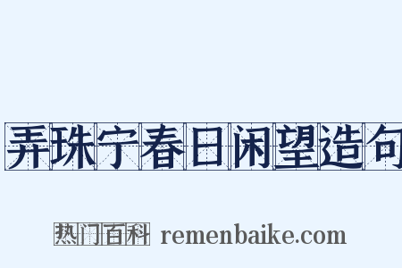 弄珠宁春日闲望造句是什么意思的图片